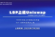 uniswap是什么交易所(Uniswap交易所平台手机版)