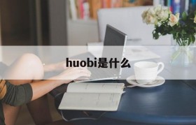 huobi是什么(火币是什么币合法吗)