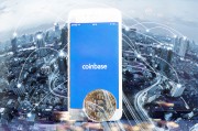 coinbase交易平台(coinbase交易平台介绍)