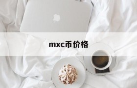 mxc币价格(mxc币历史最高价)