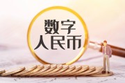 数字人民币下载安装(数字人民币下载安装软件)