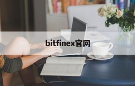 bitfinex官网(bitfinex百度百科)