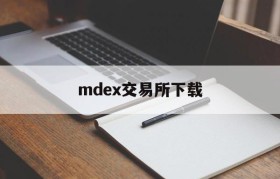 mdex交易所下载(mdex交易所下载app)