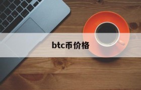 btc币价格(btc币价格非小号)