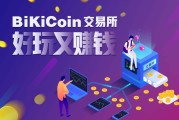 biki交易所app下载(biki交易所app下载邀请码)