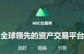 mxc抹茶交易所靠谱吗(MXC抹茶交易所全球数字资产交易平台)