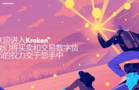 kraken中文交易平台(kraken中文交易平台下载)