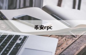 币安rpc(币安rpc网络)