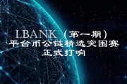 lbank交易所(LBank交易所为什么提现只能提一半)