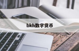 bkh数字货币(bkh数字货币可靠吗)