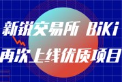 BIKI交易所(BIKi交易所十字数据线不见了)