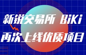 BIKI交易所(BIKi交易所十字数据线不见了)