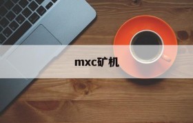 mxc矿机(MXC矿机一个多少钱)