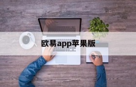 欧易app苹果版(欧易官方网站app苹果下载)