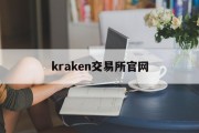 kraken交易所官网(kraken交易所官网下载App)