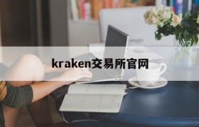 kraken交易所官网(kraken交易所官网下载App)