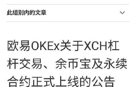 欧易okex交易平台(欧易okex交易平台下载官网)