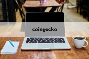 coingecko(coingecko排名)