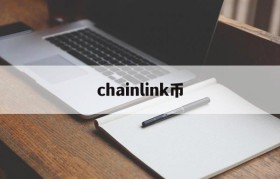 chainlink币(chainlink币是什么意思)