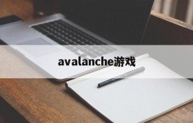 avalanche游戏(avalanche studios游戏)