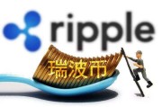 xrp官方网(xrp ipo)