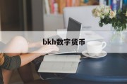 bkh数字货币(数字货币今日行情)