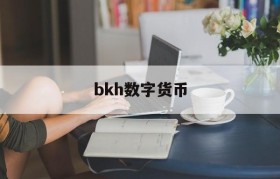 bkh数字货币(数字货币今日行情)