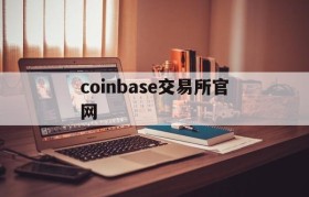 coinbase交易所官网(美国最大交易所Coinbase)