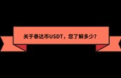 泰达币usdt能升值吗(泰达币美元USDTUSD)