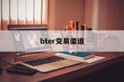 bter交易渠道(农业银行交易渠道bter)