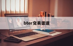 bter交易渠道(农业银行交易渠道bter)