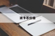 波卡币价格(波卡币是什么币)