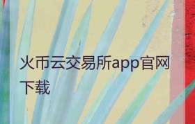 火币app官网下载(火币app官网下载ios内测版)