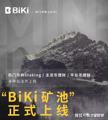 BIKI交易所(BIKI交易所怎么样)