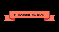 泰达币usdt能升值吗(泰达币美元USDTUSD)