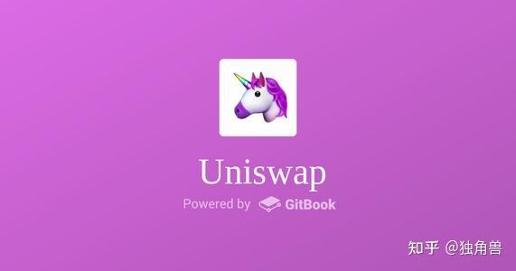 uniswap交易所(uniswap交易所地址)