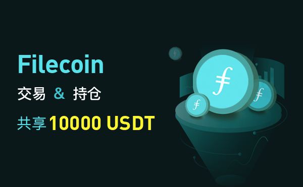 Filecoin官网交易平台(filecoin交易所app下载)