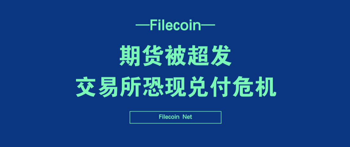 filecoin期货交易所(filecoin在什么平台交易)