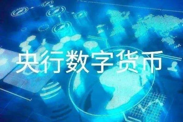 央行数字货币app下载(央行数字货币app下载安装)