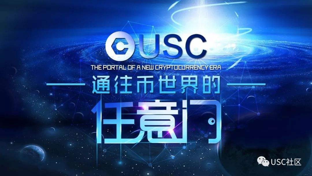 usc是什么货币(usc数字货币搞什么的)