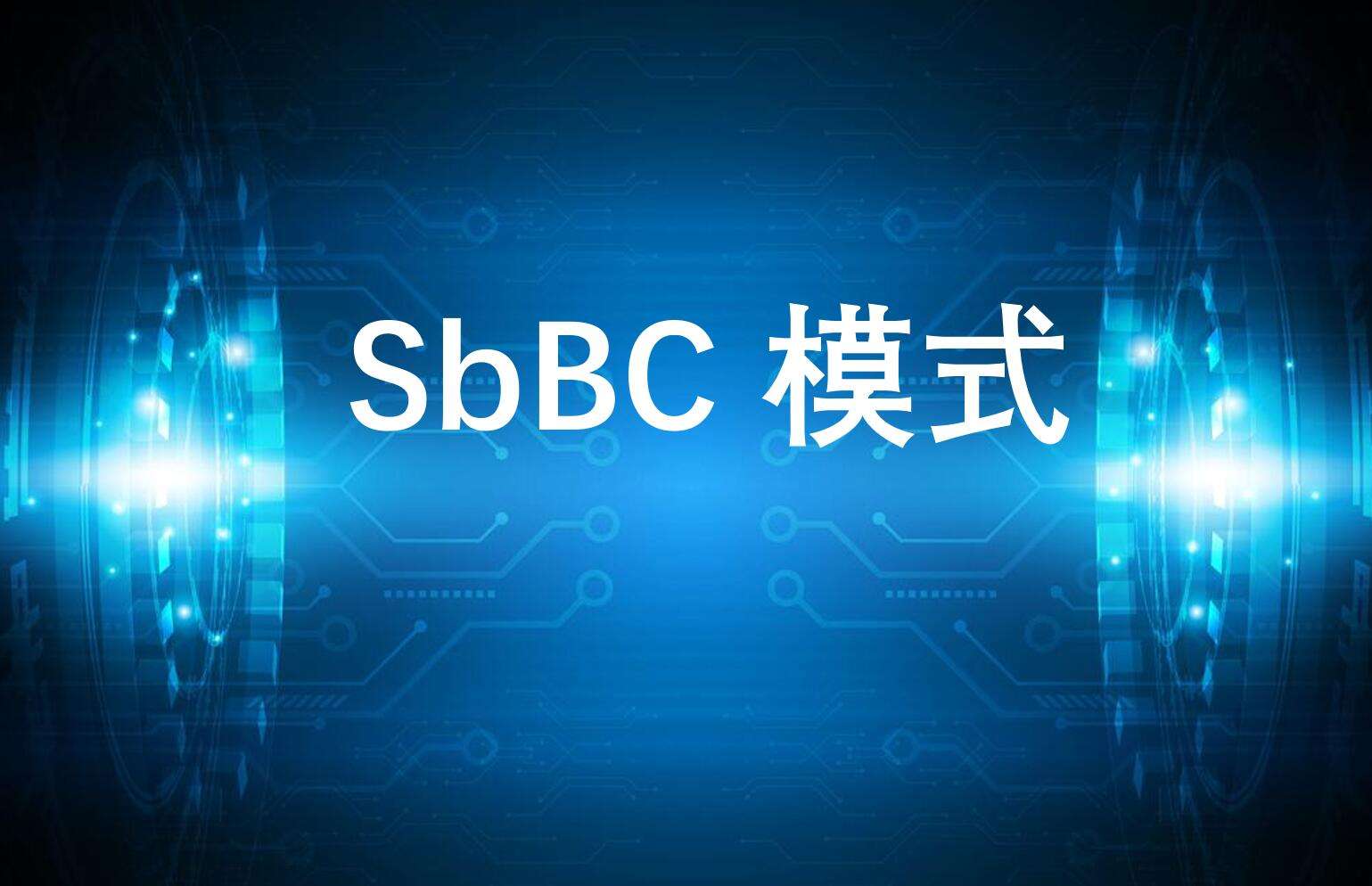 BBC交易平台(bbc公链交易所)