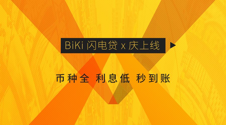 biki交易所官网(biki交易所中文叫什么名字)