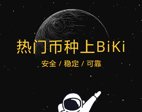 biki交易所app下载(biki交易所app下载不能提币pig)