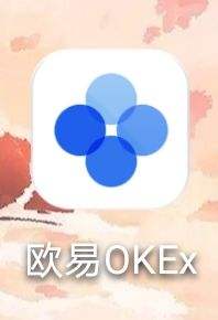 okex软件下载(okex下载官方网站)