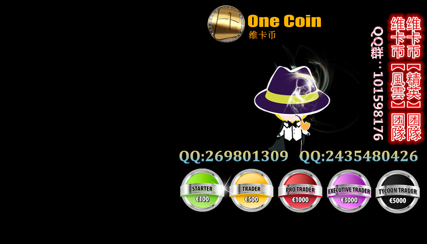 onecoin上交易所(各交易所onecoinico)