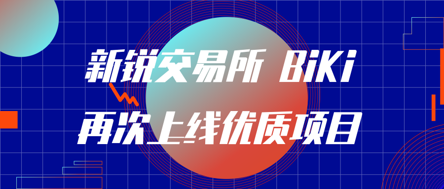 BIKI交易所(BIKi交易所十字数据线不见了)