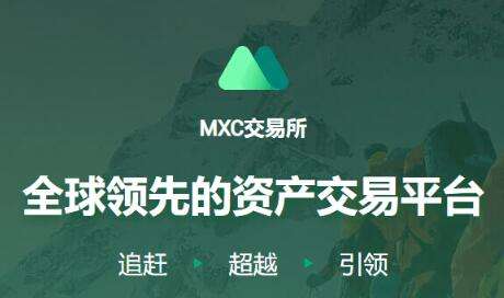 mxc抹茶交易所靠谱吗(MXC抹茶交易所全球数字资产交易平台)