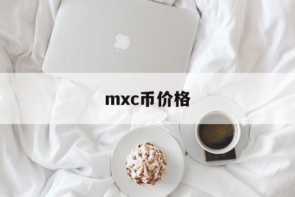 mxc币价格(mxc币历史最高价)