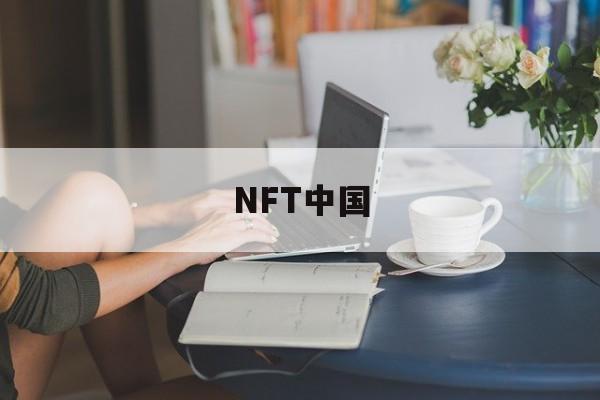 NFT中国(nft中国交易平台赚钱么)