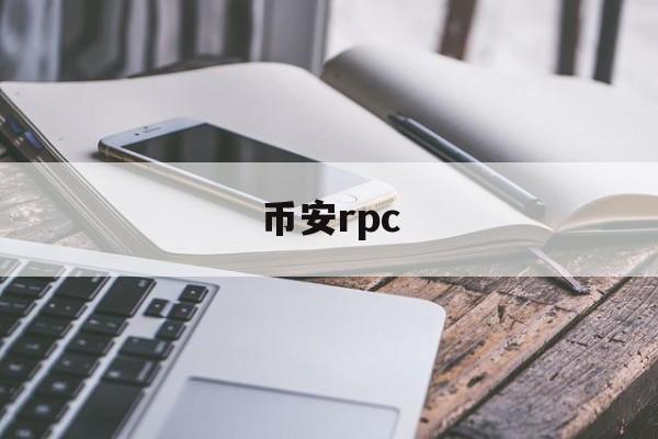 币安rpc(币安rpc网络)